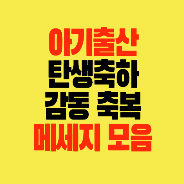 썸네일-아기출산-탄생축하-감동적인-축복하는메세지모음