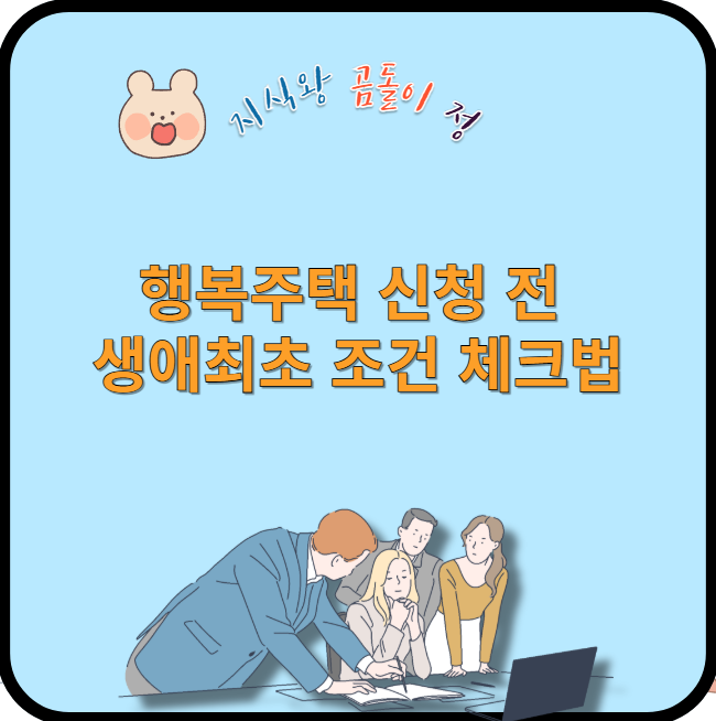 행복주택 신청 전 생애최초 조건 체크법