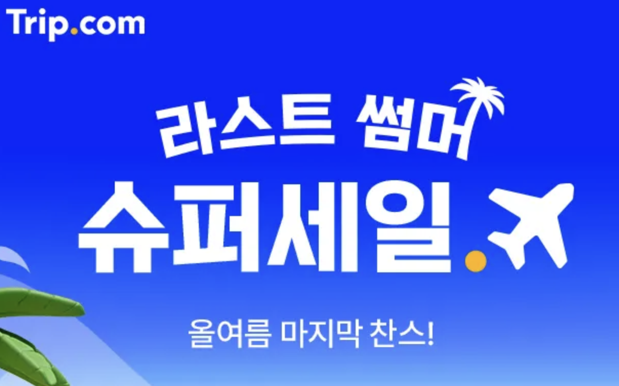 트립닷컴 할인쿠폰