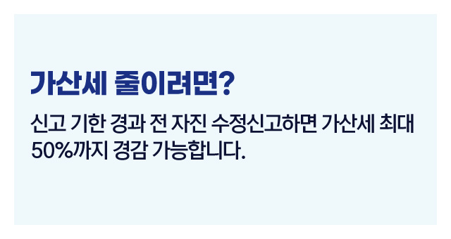 수정신고가산세줄이기-이미지2