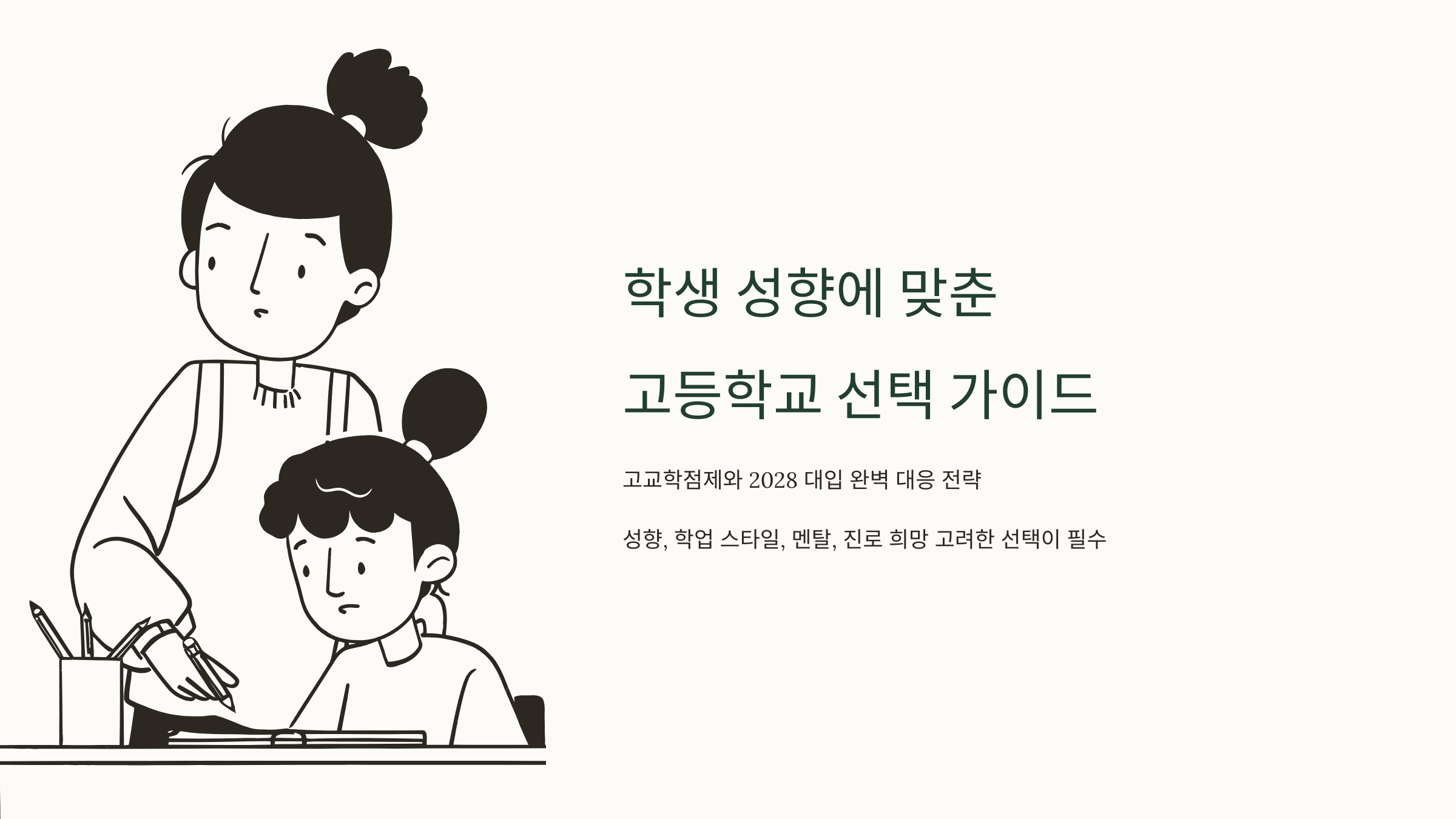 학생 성향에 맞춘 고등학교 선택 가이드