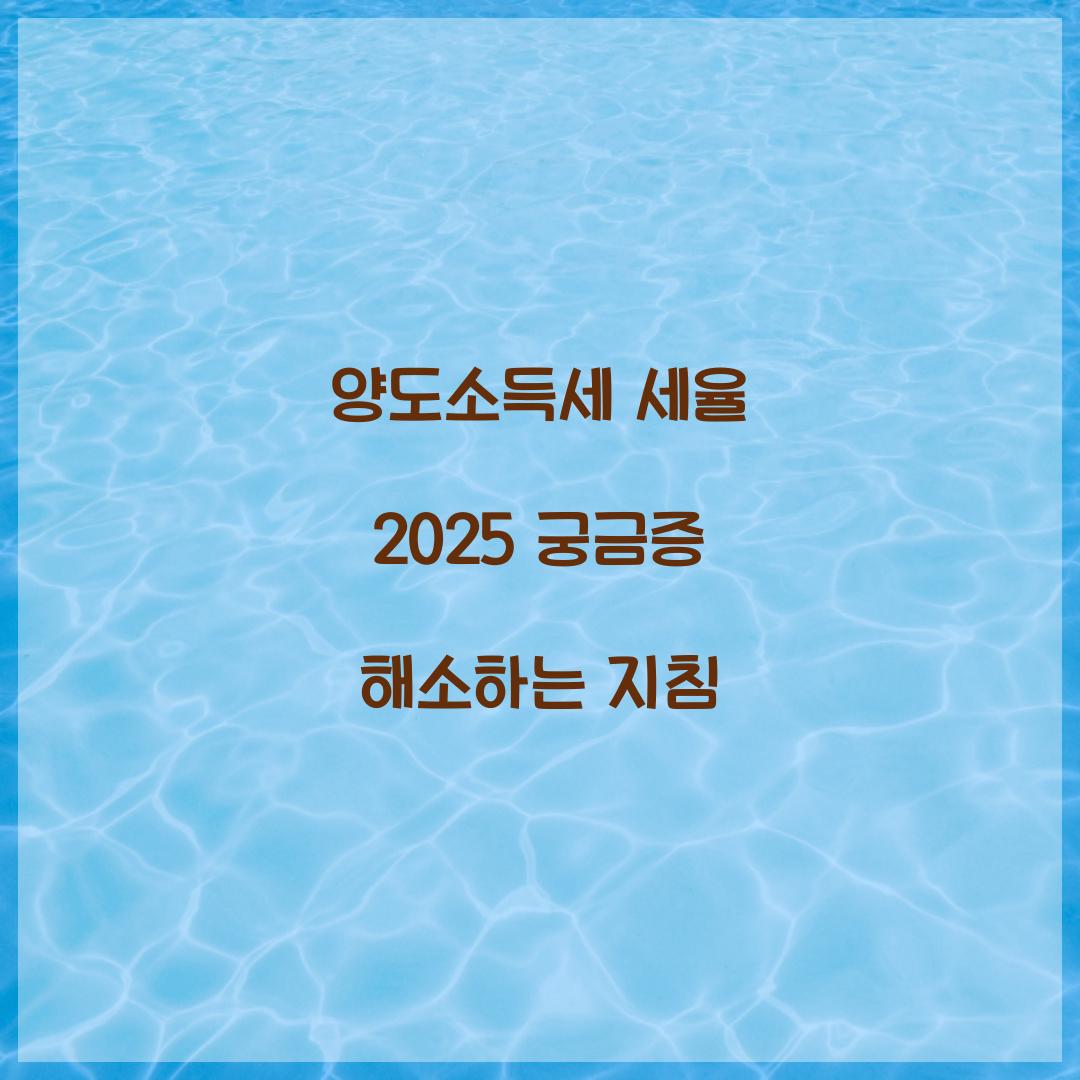 양도소득세 세율 2025