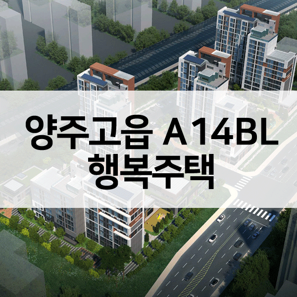 양주고읍A14BL행복주택-1