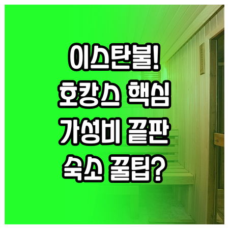 이스탄불 힐튼 콘래드 라마다 Glea..