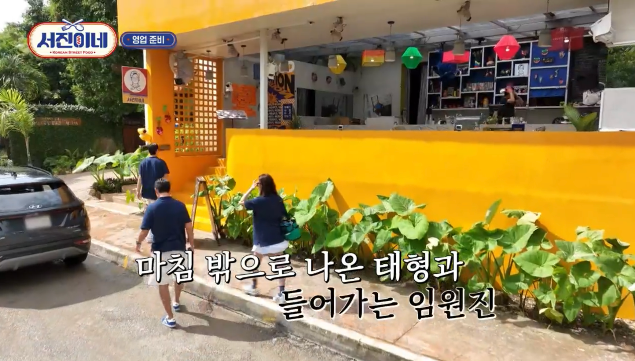 서진이네 촬영지