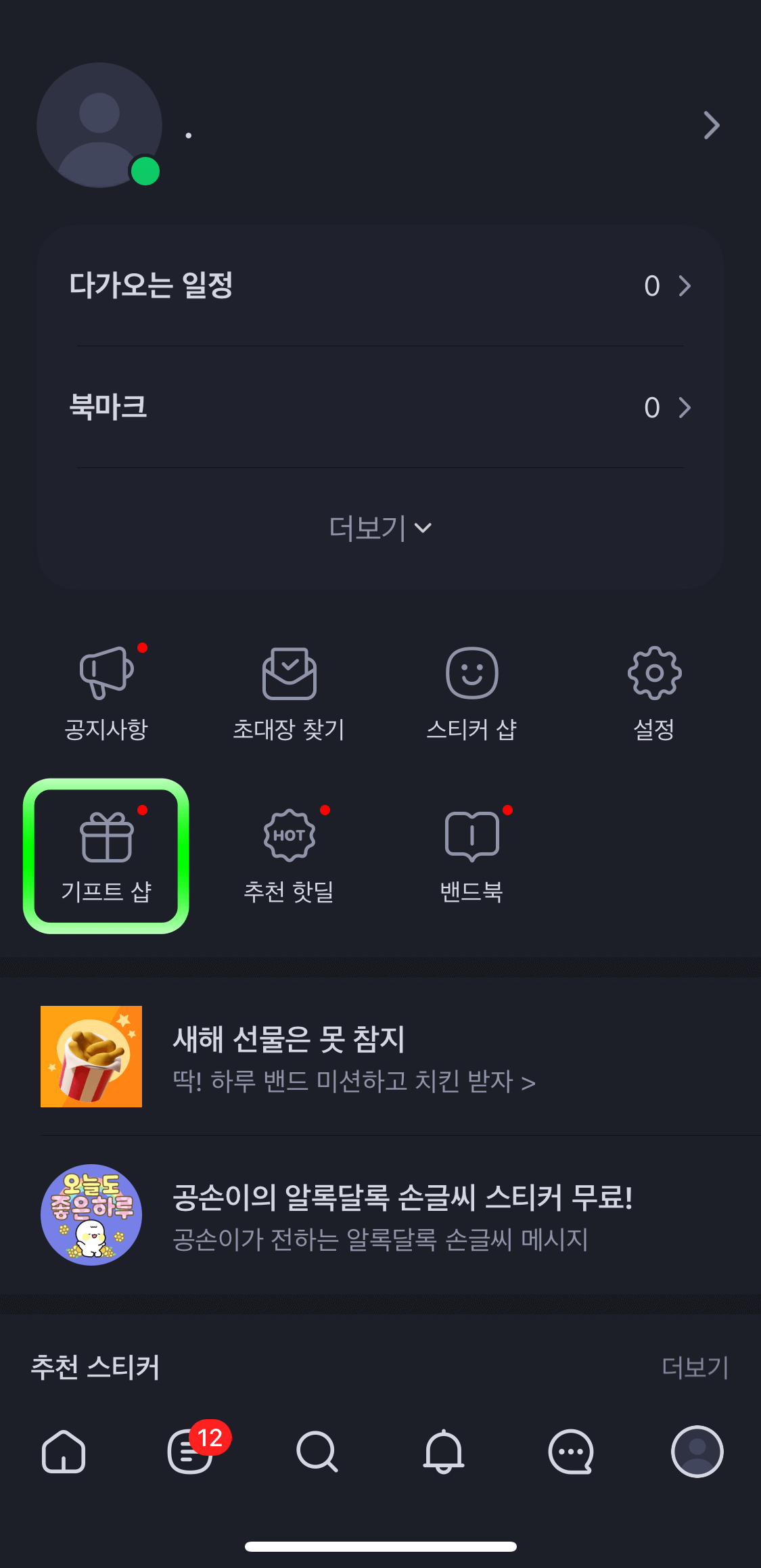네이버밴드-설정