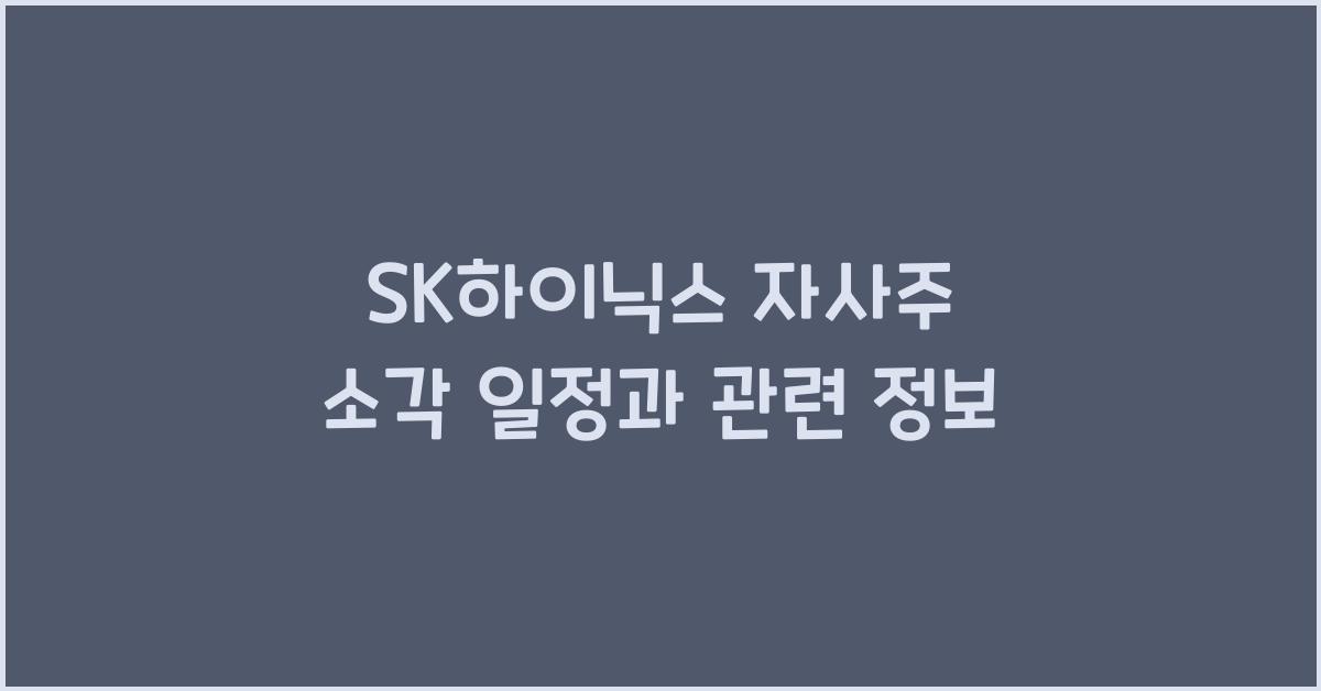 SK하이닉스 자사주 소각 일정