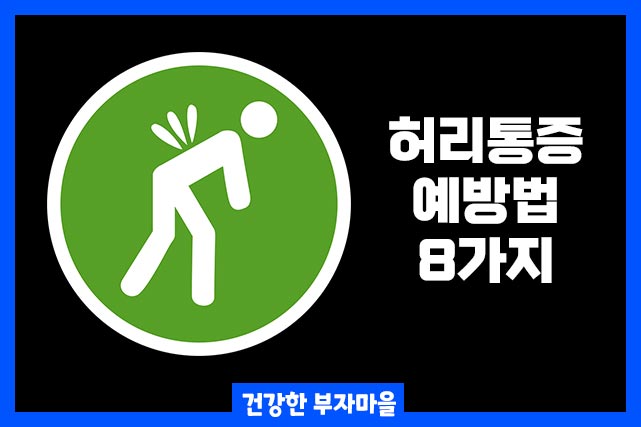 허리통증 예방법 8가지 - 운동, 자세, 식단관리, 코어강화
