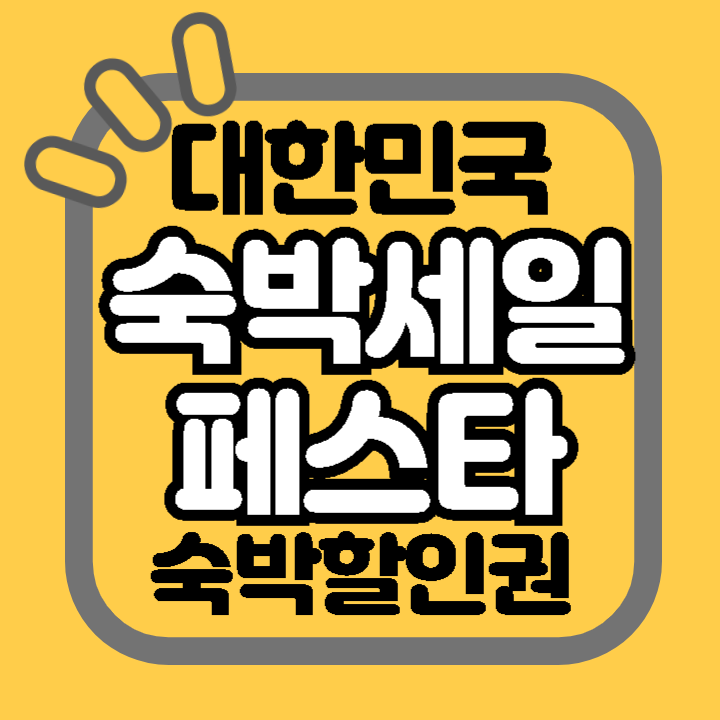 2024 대한민국 숙박세일 할인 페스타 사용 기간 지역 할인 금액 방법