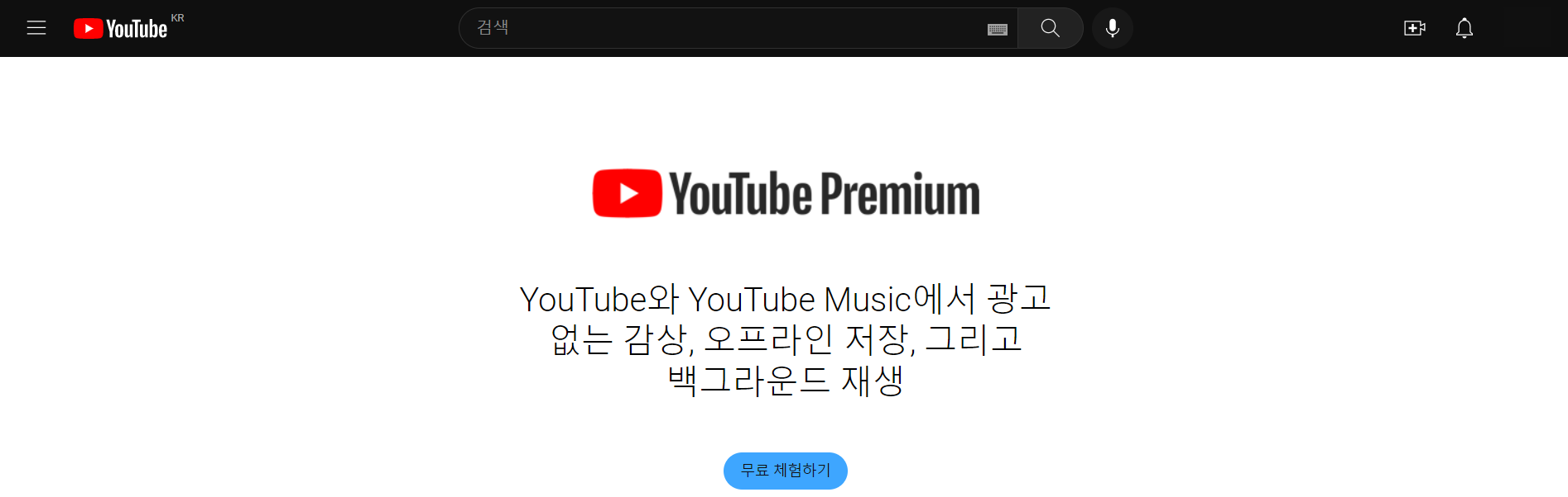 유튜브 프리미엄 홈페이지