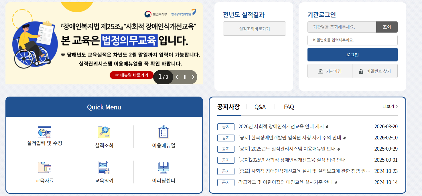 장애인식개선교육 실적관리시스템 바로가기 (able-edu.or.kr)