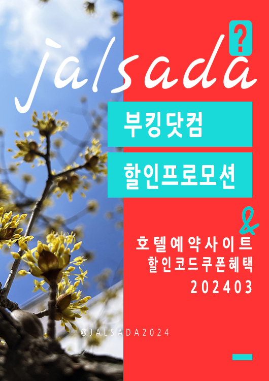 부킹닷컴 3월 할인코드 도쿄, 오사카, 타이베이, LA, 올랜도, 서울, 경주, 강릉 4월 특가 15% 할인 프로모션 혜택