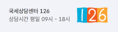 국세청 홈택스 바로가기