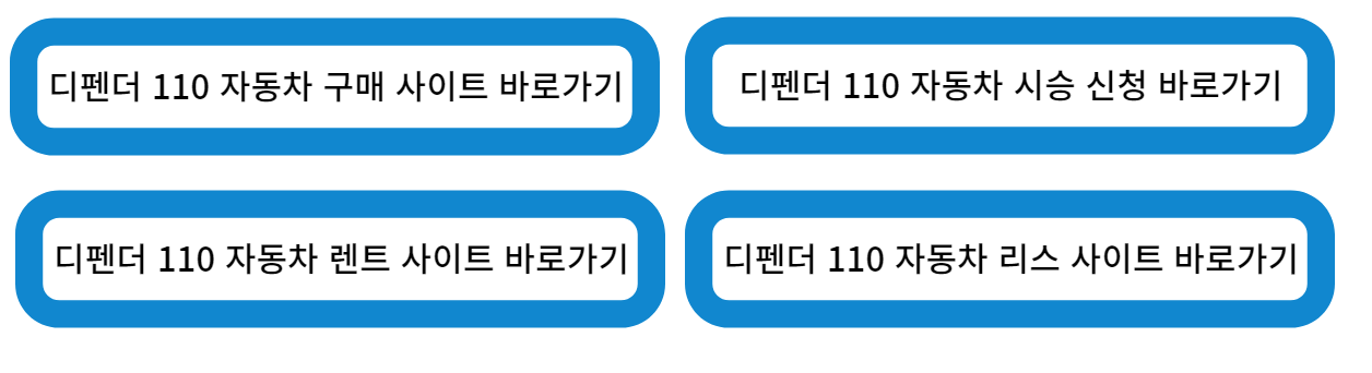 레인지로드 디펜더 110 자동차 구매 및 리스 시승 신청 바로가기