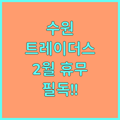 2026년 2월 트레이더스 홀세일 클..