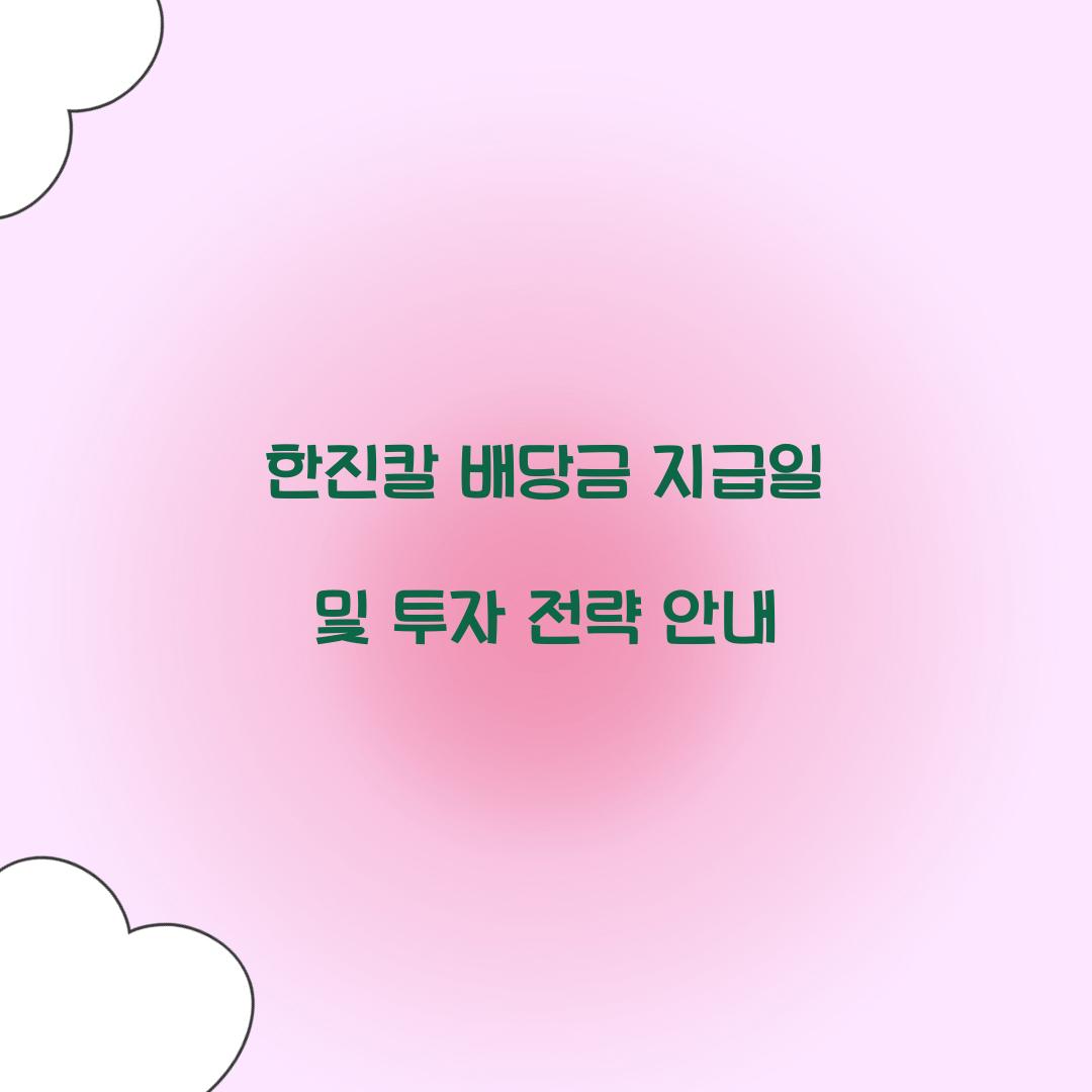 한진칼 배당금 지급일
