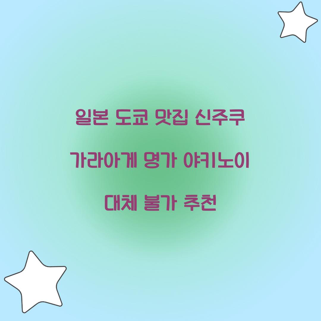 일본 도쿄 맛집