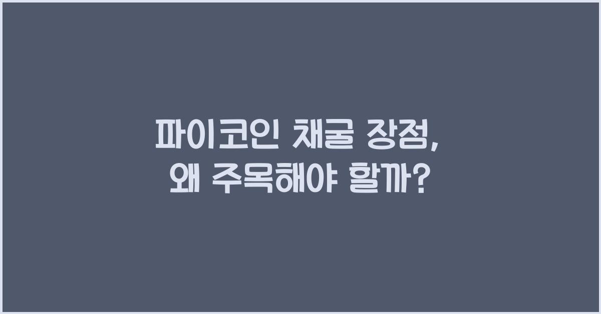 파이코인 채굴 장점