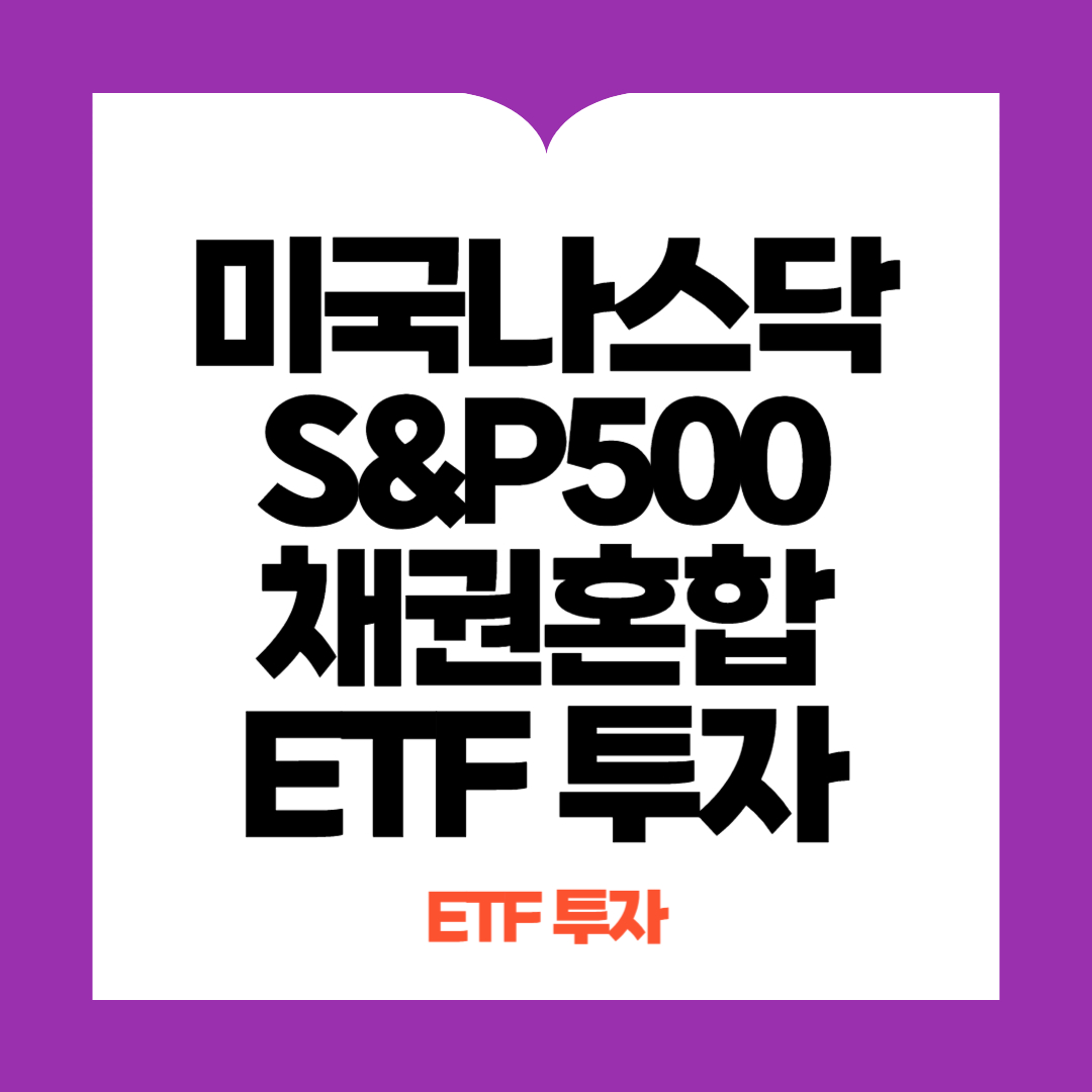 미국나스닥100채권혼합,S&amp;P500채권혼합