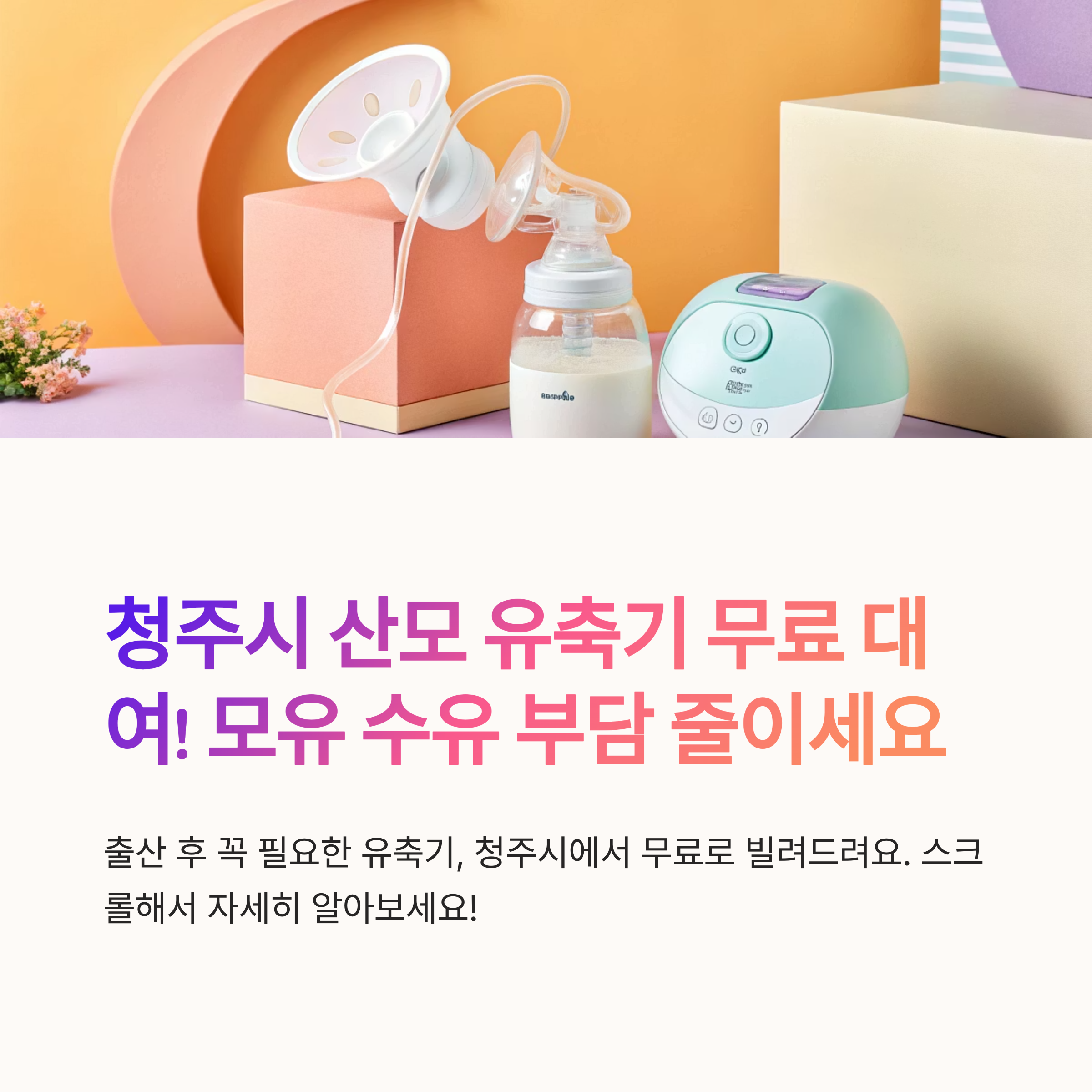 청주시 산모 유축기 무료 대여 정보