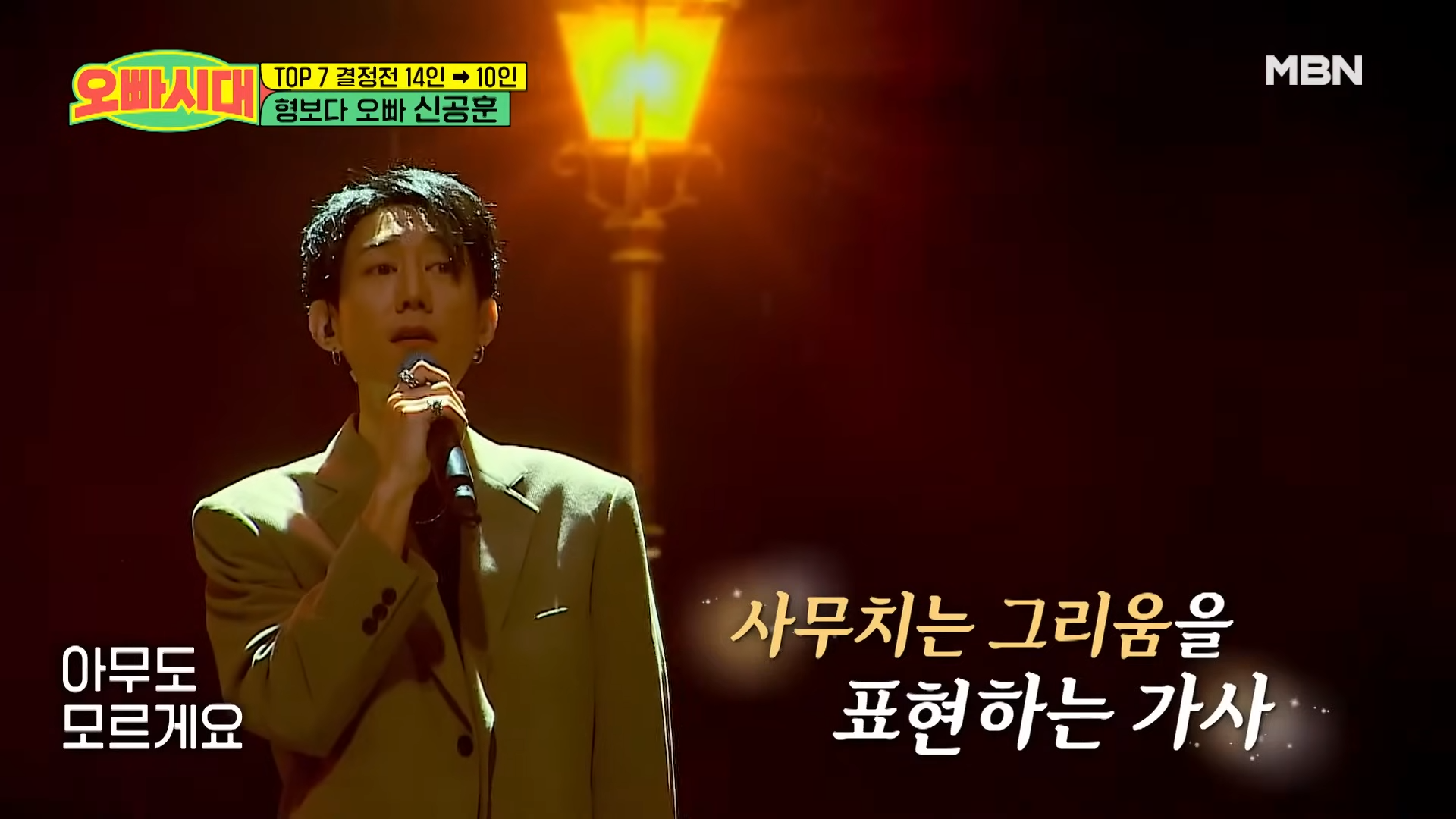 신공훈 - 소녀와 가로등｜오빠시대 9회 MBN 231201 방송 1-13 screenshot