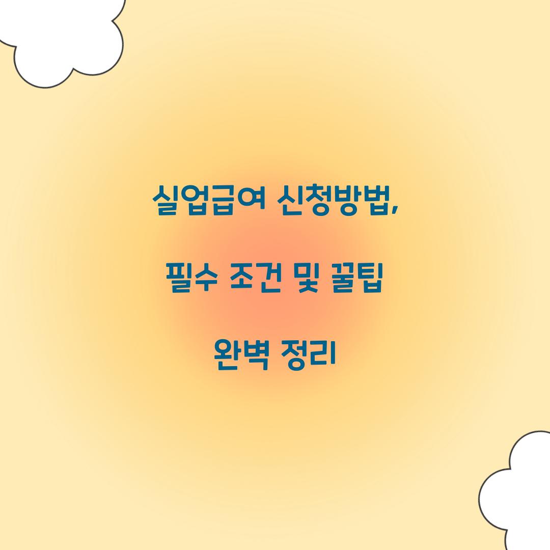 실업급여 신청