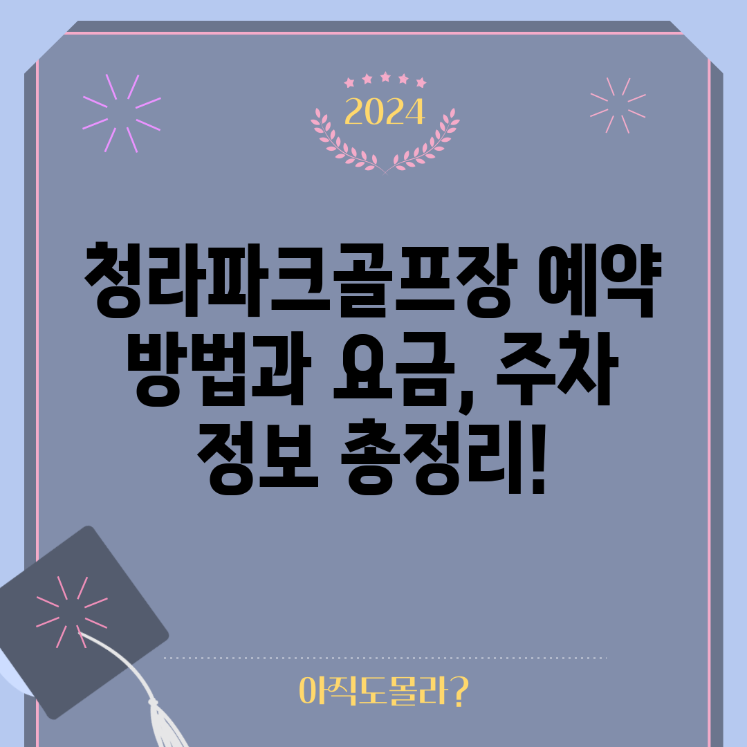 청라파크골프장 예약 방법과 요금, 주차 정보 총정리!