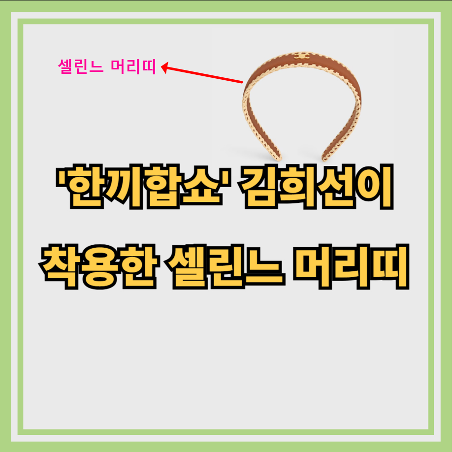 김희선이 셀린느 머리띠
