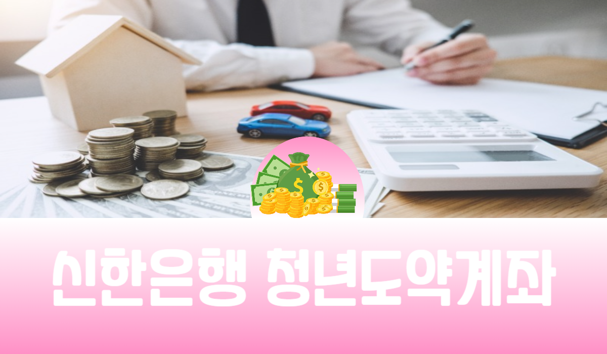 신한은행 청년도약계좌