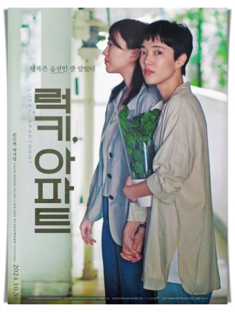 영화 럭키,아파트