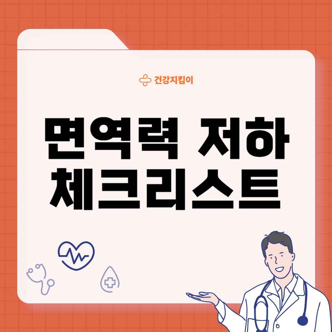 면역력이 떨어졌을 때 증상 저하 체크리스트