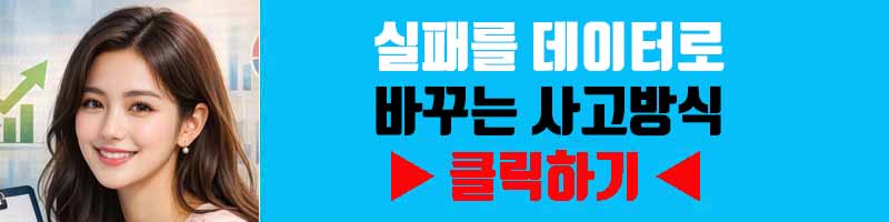 실패를 데이터로 바꾸는 사고방식