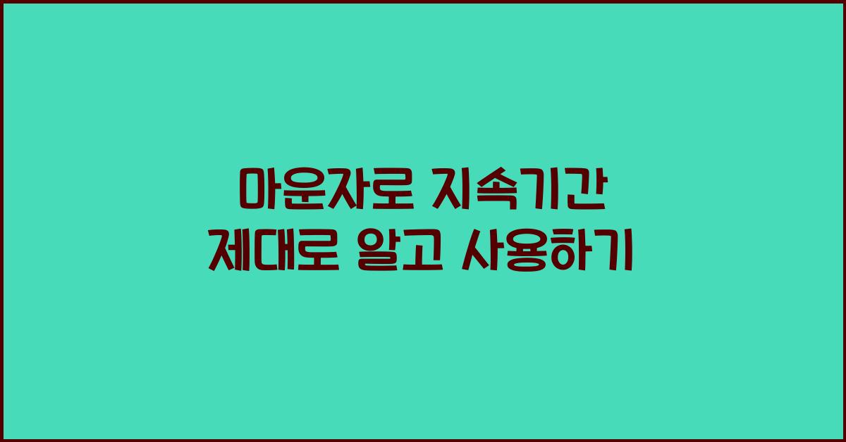 마운자로 지속기간