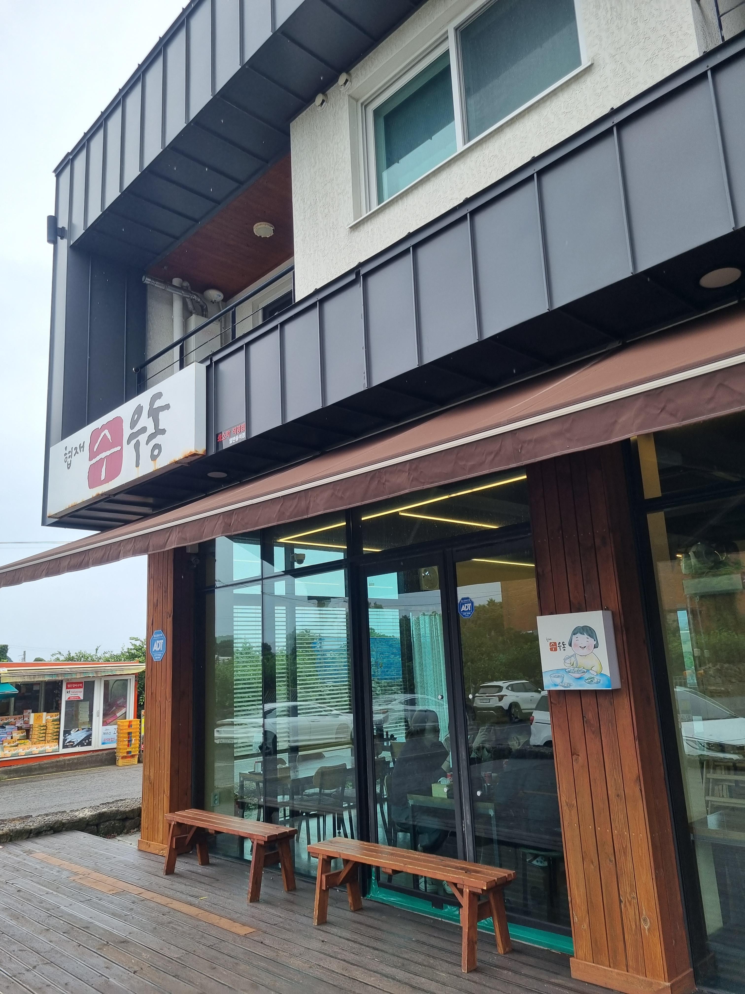 협재 수우동