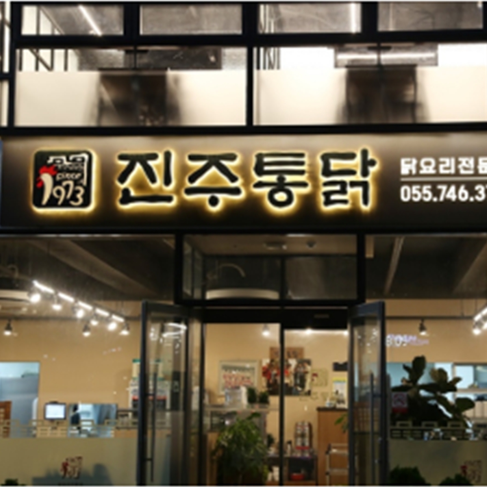 진주통닭