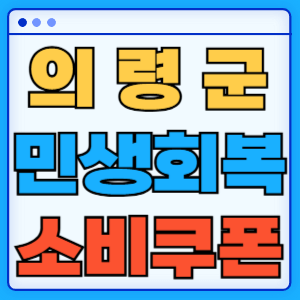 경상남도 의령군 민생회복 소비쿠폰 지원금 농어촌 인구감소지역 혜택 신청방법 신청기간 사용처