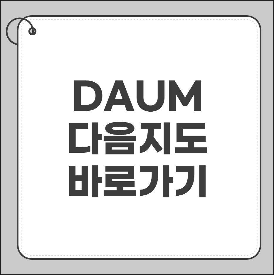 다음지도 바로가기