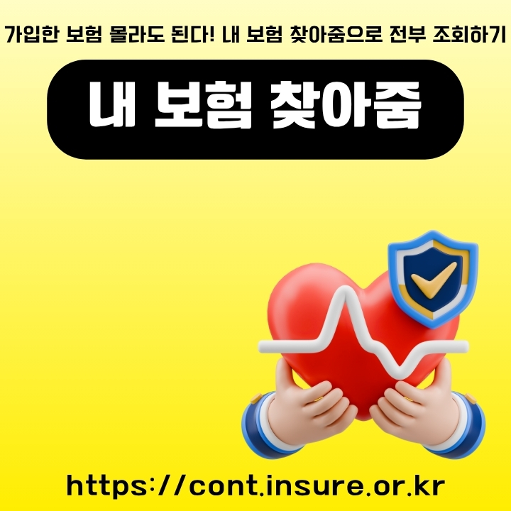 내 보험 찾기 서비스를 소개하는 글의 썸네일