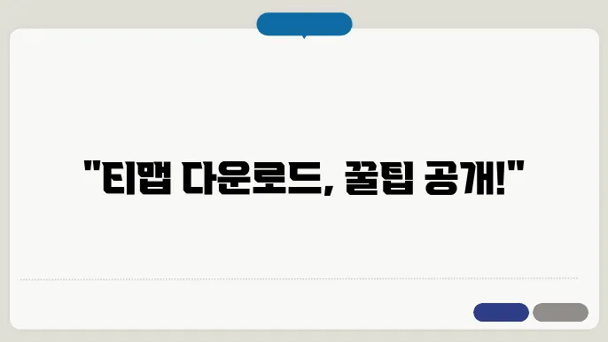 티맵 지도 다운로드