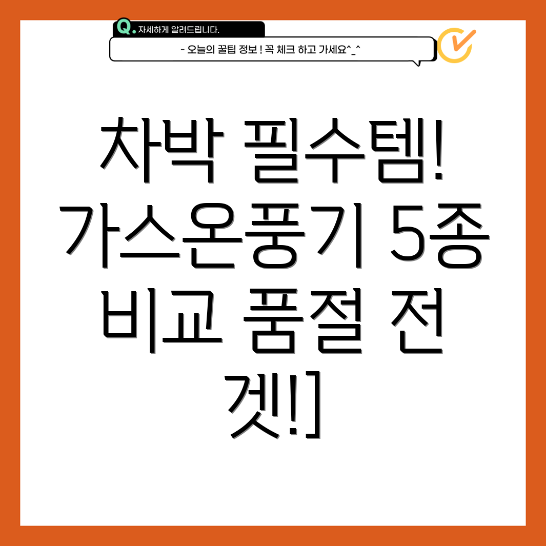 차박필수템품절대란예상차박용가스온풍기5종비교분석