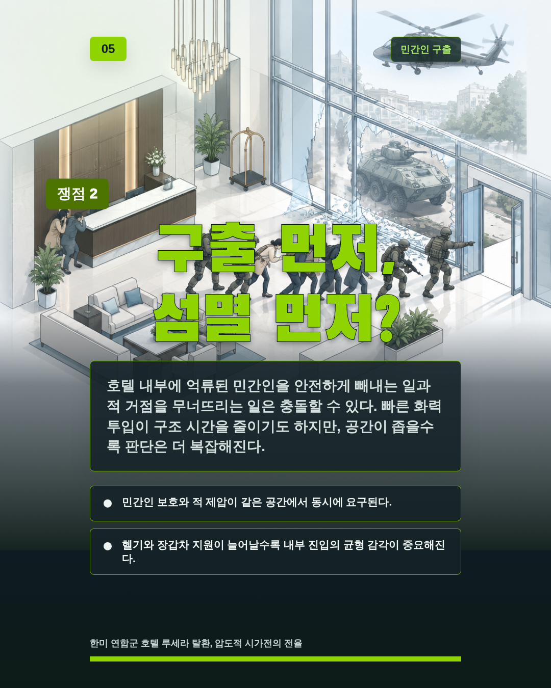구출 먼저, 섬멸 먼저?