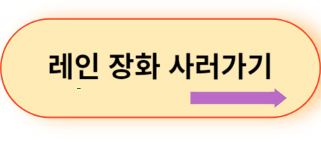 레인-장화-사러가기