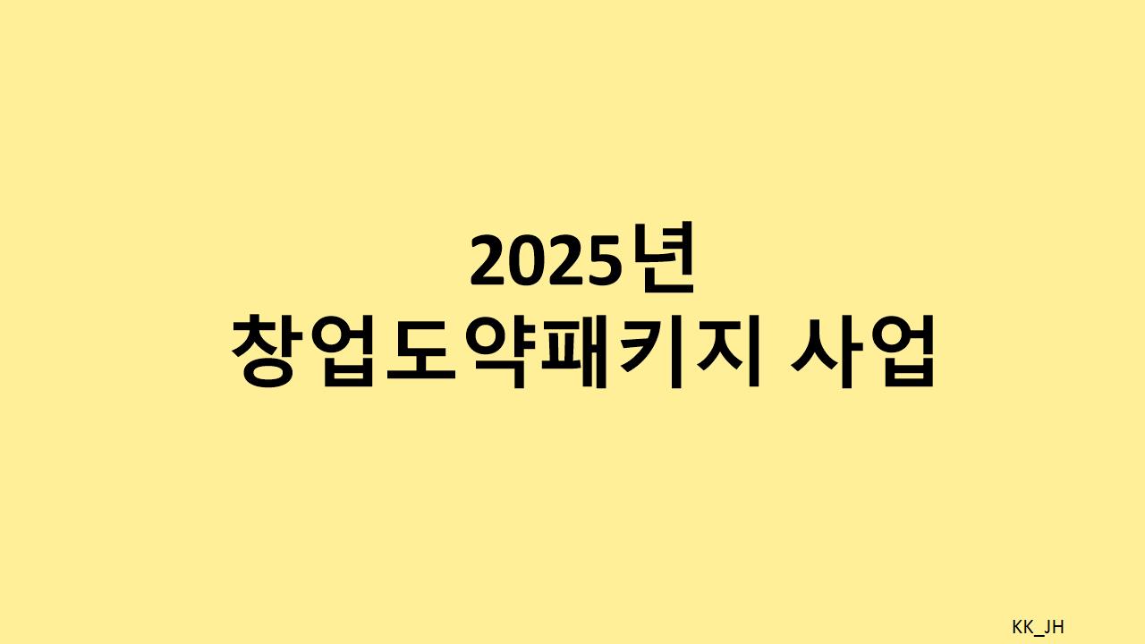 2025 예비&middot;초기 창업패키지: 창업 자금과 멘토링으로 시장에 도전하세요