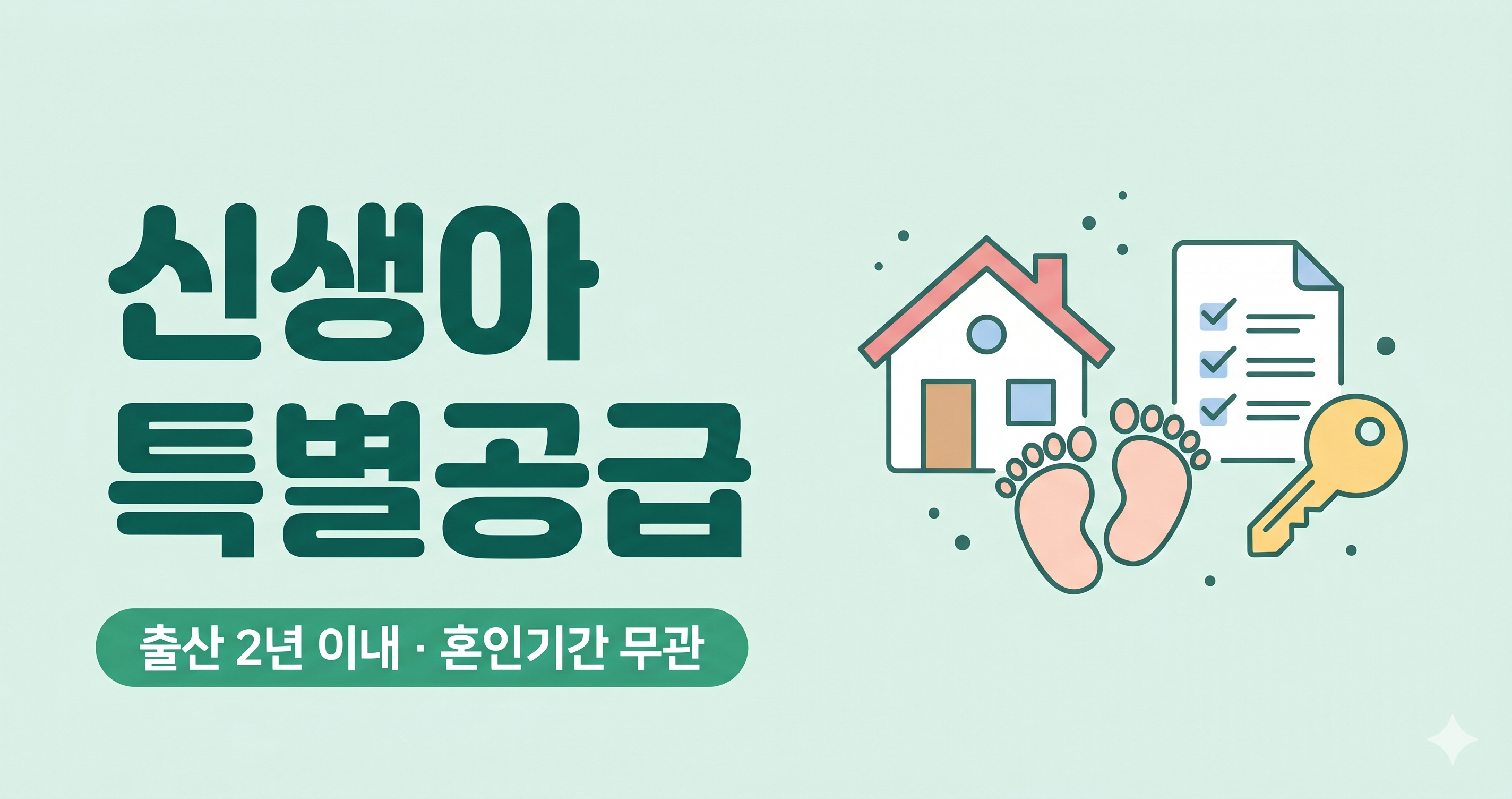 신생아 특별공급 자격, 출산 2년 이내&middot;혼인기간 무관, 집&middot;아기&middot;청약 아이콘으로 정리한 플랫 썸네일