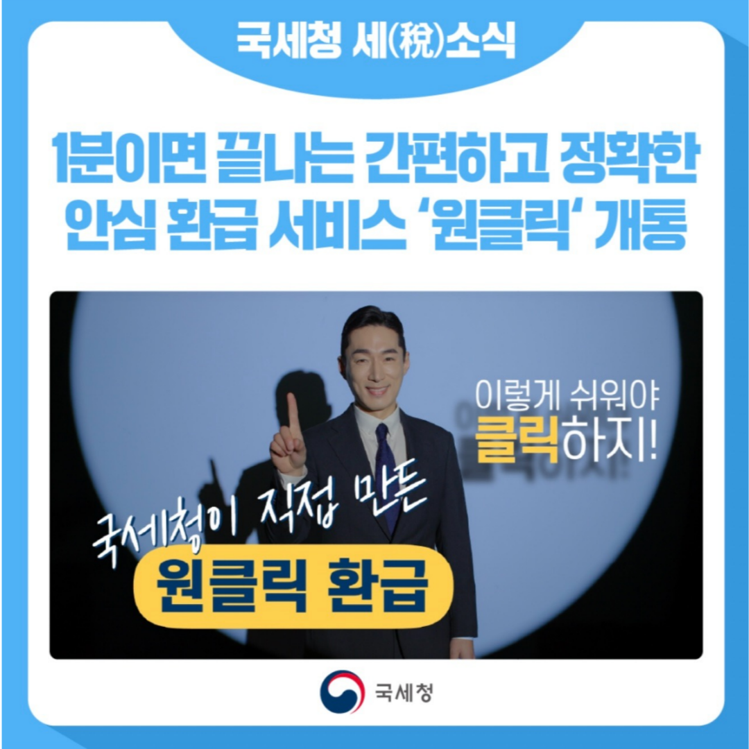 원클릭 종합소득세1분 만에 끝나는 환급신청 방법 총정리