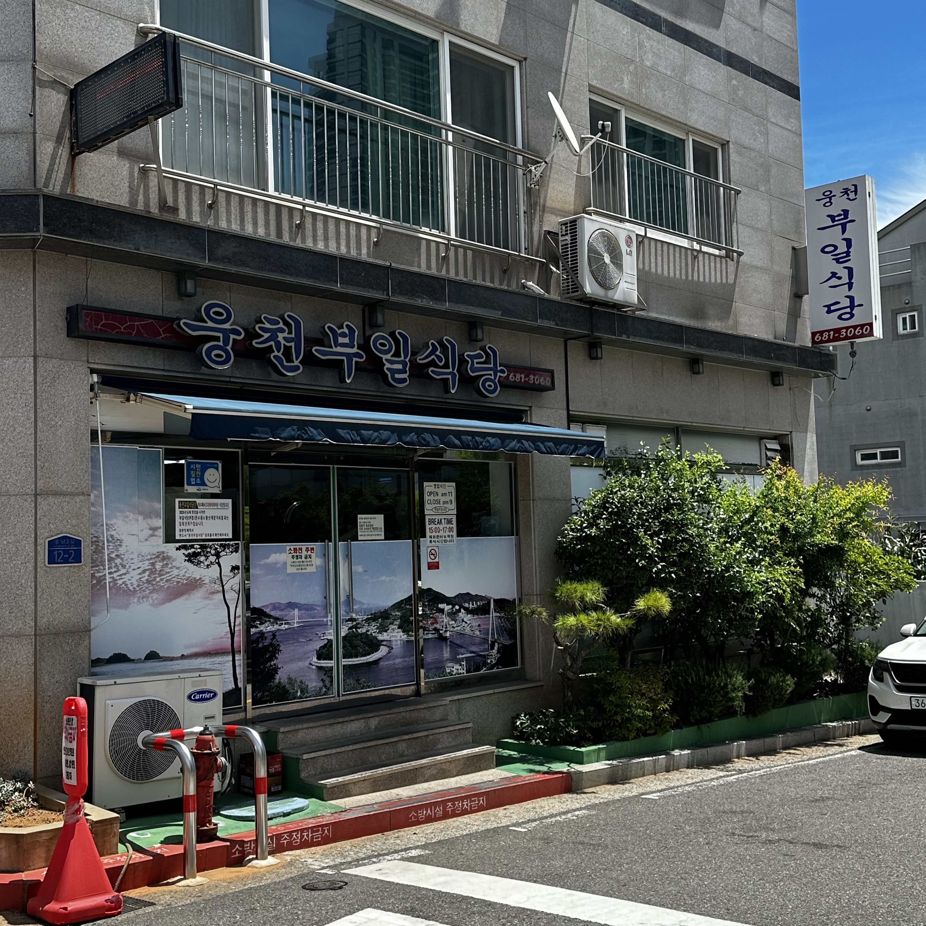 여수 웅천부일식당 외관