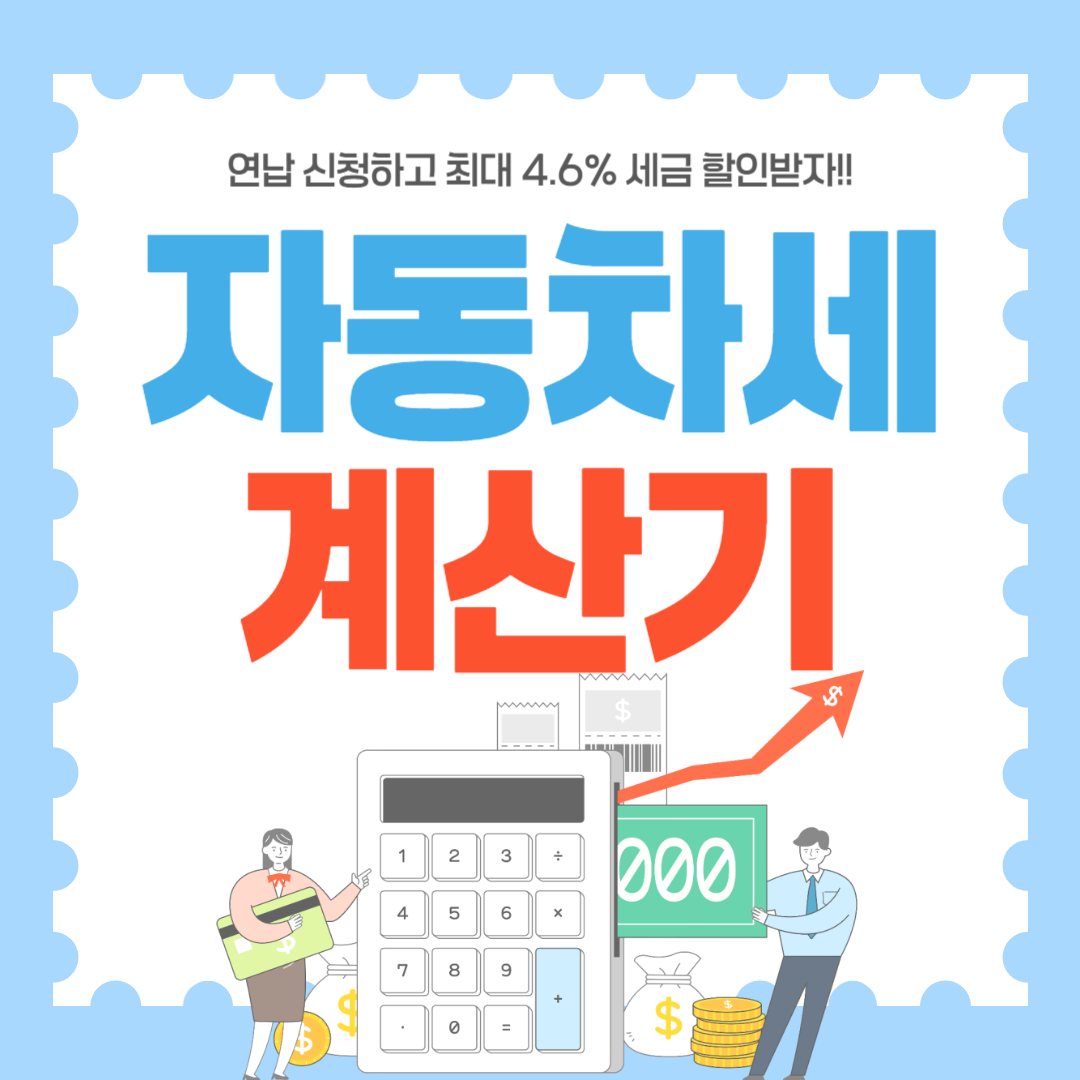 자동차세 계산기 썸네일