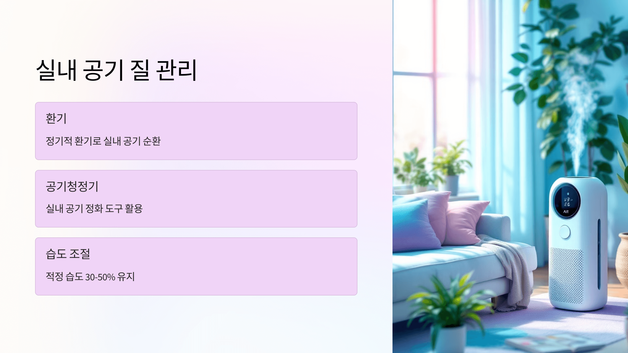 실내 공기 질 관리