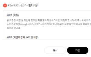 티스토리 홈페이지 서비스 약관