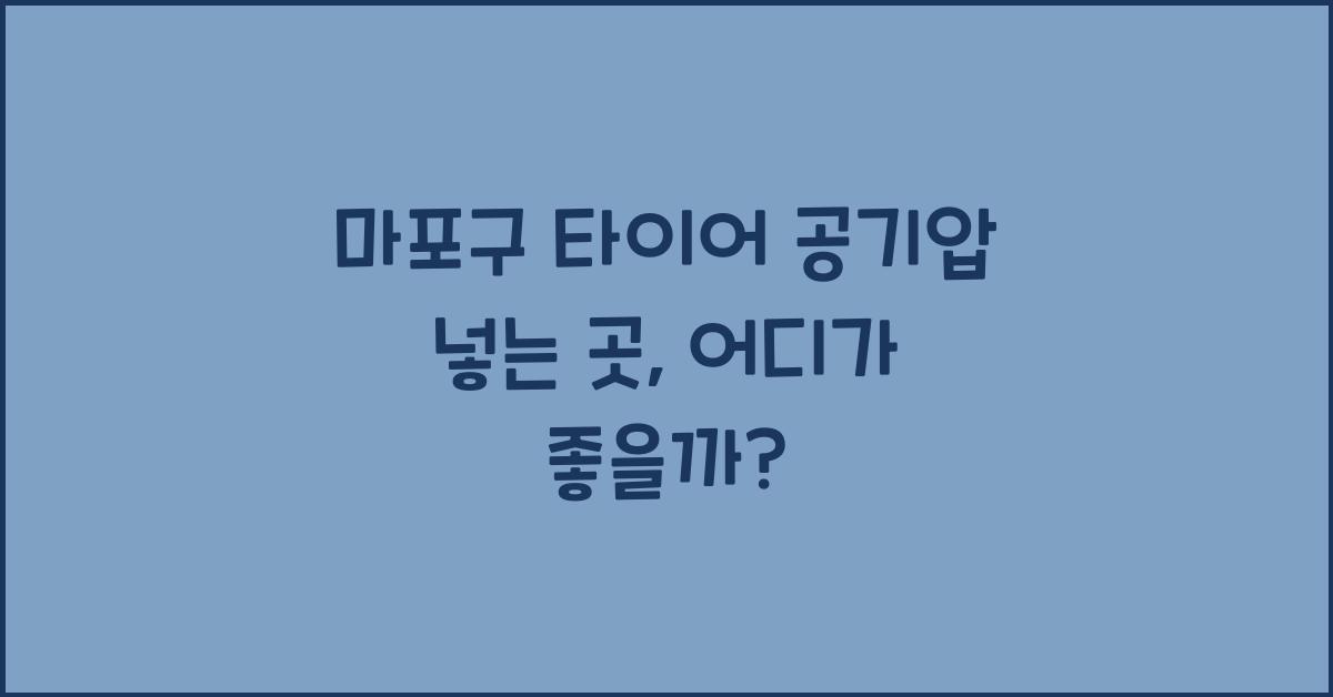 마포구 타이어 공기압 넣는 곳